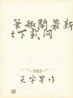 笔趣阁最新txt下载网