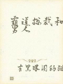 霸道总裁和他的男人