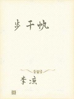 步千帆