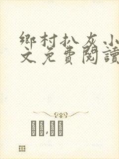 乡村扒灰小说全文免费阅读正版