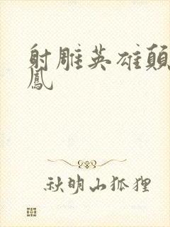 射雕英雄颠倒鸾凤