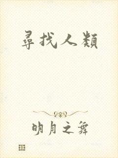 寻找人类