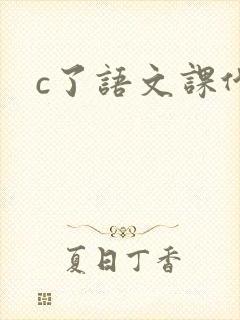 c了语文课代表