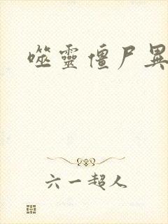 噬灵僵尸异界游