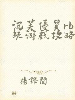 沉芙优质rb系统游戏攻略系统