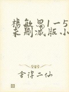 杨敏思1一5集未删减版小说