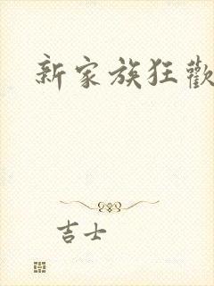 新家族狂欢小说