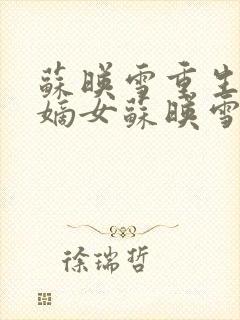 苏映雪重生候府嫡女苏映雪苏雨柔