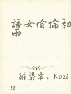 诱女偷伦初尝云雨