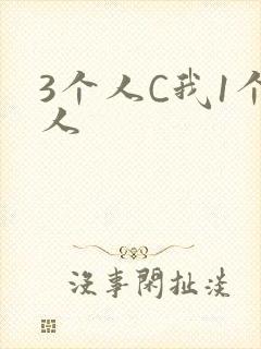 3个人C我1个人