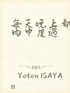 每天晚上都在汆肉中度过