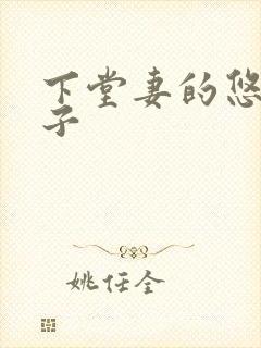 下堂妻的悠哉日子