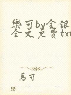乐可by金银花全文免费txt