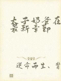 太子奶爸在花都最新章节