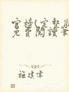 官榜(完整版)免费阅读笔趣阁