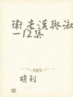 卫老汉与淑蓉8—12集