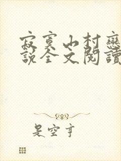 寂寞山村恋上小说全文阅读