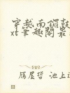 穿越南锣鼓巷txt笔趣阁最新章节