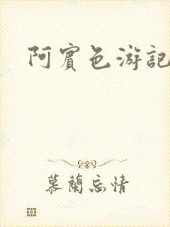 阿宾色游记