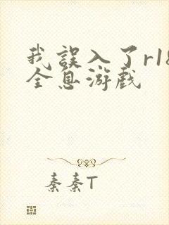 我误入了r18全息游戏