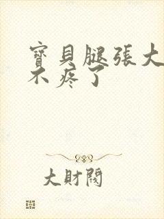 宝贝腿张大点就不疼了