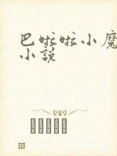 巴啦啦小魔仙h小说