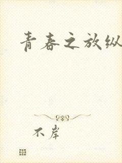 青春之放纵小说
