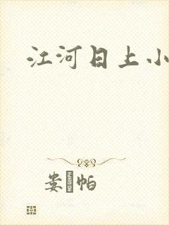 江河日上小说