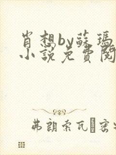 肖想by苏玛丽小说免费阅读