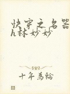 快穿之名器尤物h林妙妙