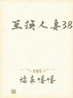 互换人妻38部