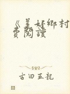 《美好乡村》免费阅读