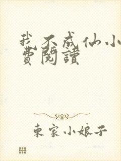 我不成仙小说免费阅读