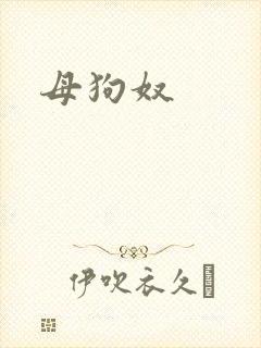 母狗奴