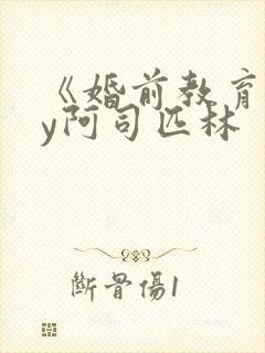 《婚前教育》by阿司匹林