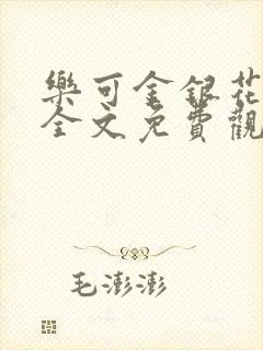 乐可金银花漫画全文免费观看在线