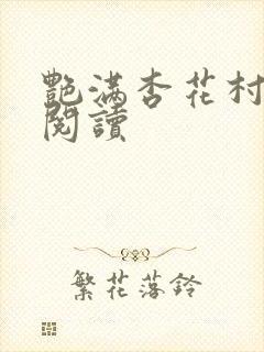 艳满杏花村免费阅读