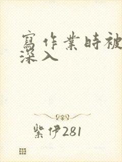 写作业时被叔叔深入