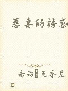 恶妻的诱惑