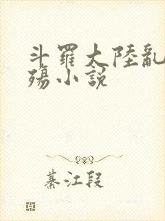 斗罗大陆乱世浮殇小说