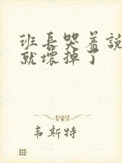 班长哭着说再c就坏掉了