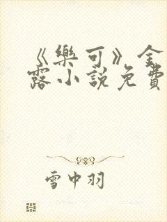 《乐可》金银花露小说免费在线阅读