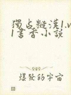 独占糙汉1.v1书香小说