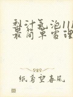 梨汁气泡11h最简单处理方法