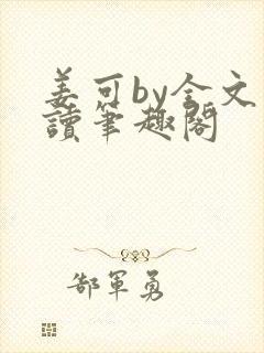 姜可by全文阅读笔趣阁