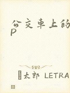 公交车上的群NP