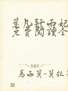 叶凡轩雨妃小说免费阅读全文下载