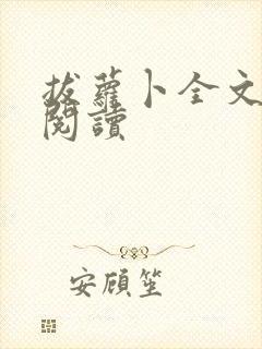 拔萝卜全文免费阅读