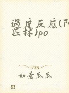 过度反应(阿司匹林)po