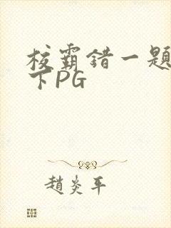 校霸错一题打一下PG